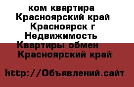 5ком квартира - Красноярский край, Красноярск г. Недвижимость » Квартиры обмен   . Красноярский край